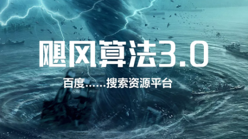百度算法-颶風算法3.0.png 百度算法-颶風算法3.0.png